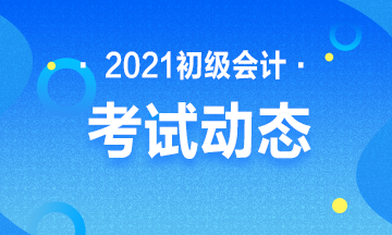 2021会计初级考试报名入口：全国会计资格评价网